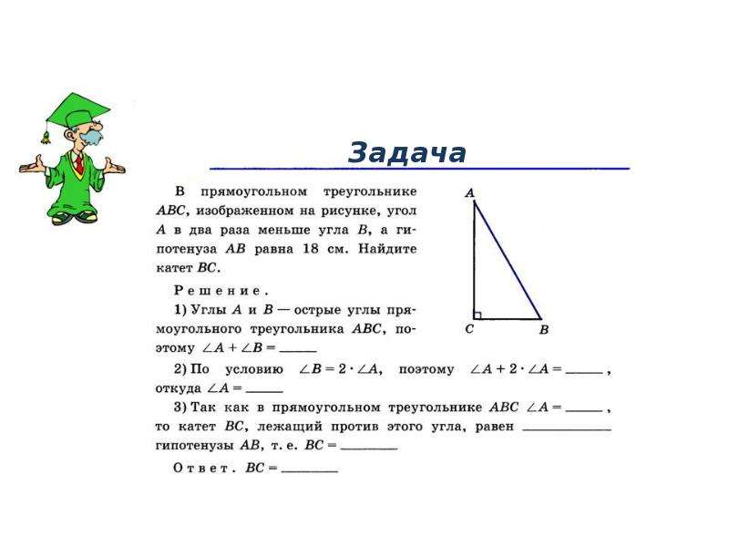 В прямоугольном треугольнике авс изображенном на рисунке угол а в два раза меньше