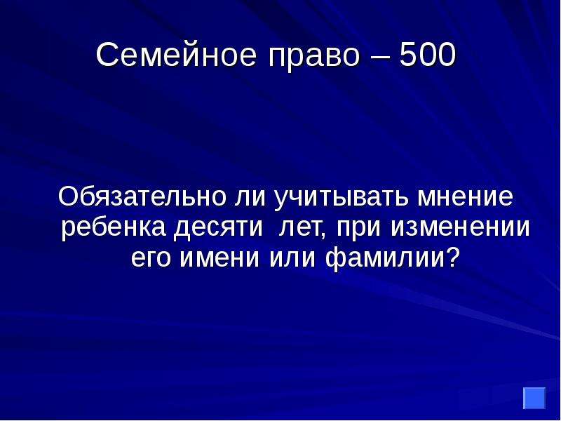 Ребенок достигший 10 лет имеет право. Мнение ребенка достигшего 10 лет учитывается в обязательном порядке. Семейное право учет мнения ребенка до 10 лет. При решении каких вопросов суд не обязан учитывать мнение ребенка.