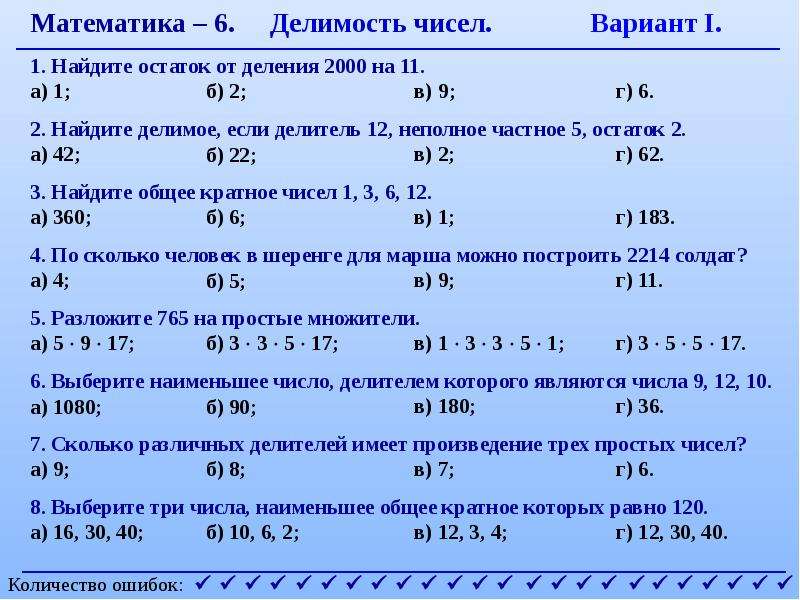 Делители 12. Делимость чисел тест. Контрольная работа по теме Делимость чисел. 2 Тест Делимость чисел 2 вариант. Тест на числа.