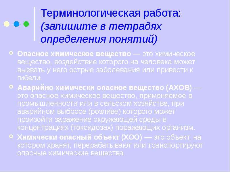 Опасное химическое вещество это. Терминологическая работа это. Работа в химии. Записать в тетради определения терминов церемония. Терминологические ошибки.