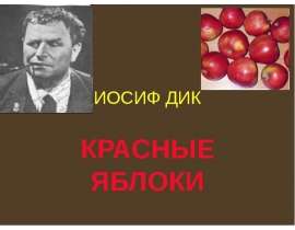 Иосиф Дик «Красные яблоки»