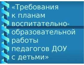 Требования к планам воспитательно-образовательной работы педагогов в ДОУ с детьми