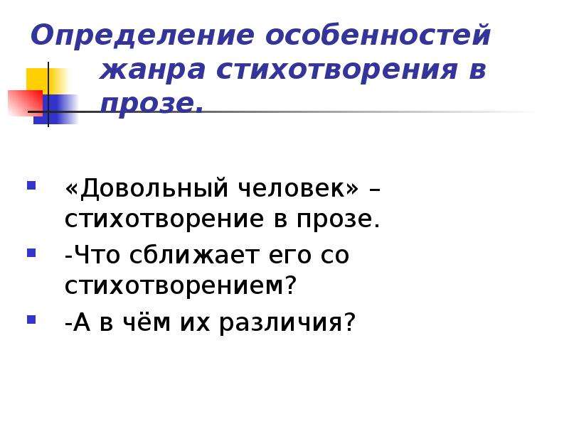 Жанр стихотворения это. Признаки жанра стихотворения в прозе. Особенности стихотворения в прозе. Определение жанра стихотворение в прозе. Особенности жанра стихотворения.