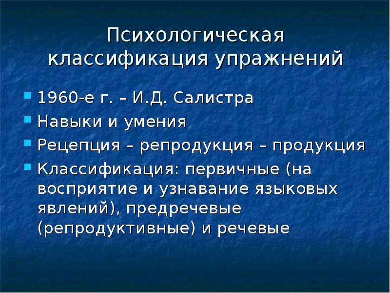 Классификация упражнений по русскому языку. Репродуктивные языковые упражнения. Классификация психологов. Классификация упражнений по иностранному языку.