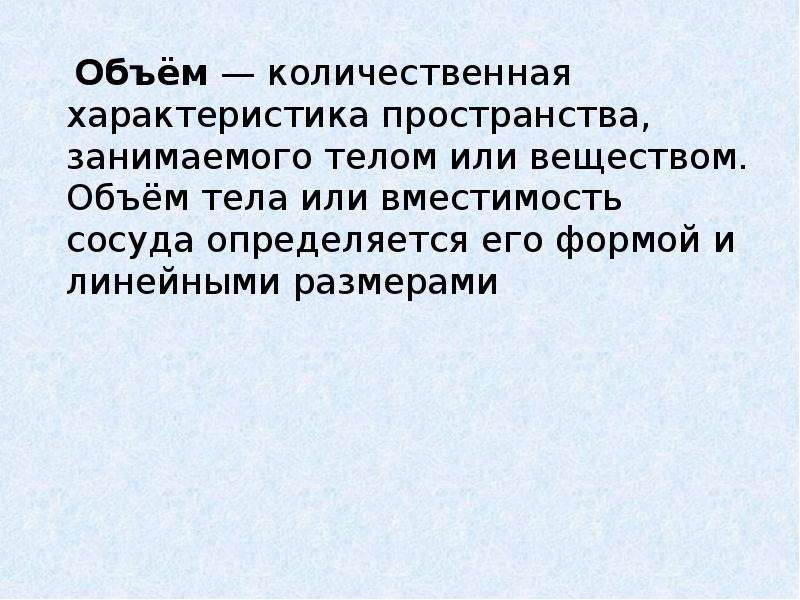 Характер пространства. Количественные характеристики объёма. Определяется формой и линейными размерами тела. Линейные Размеры объемного тела это. Объема или объемов работ.