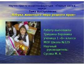 Азбука животного мира родного края