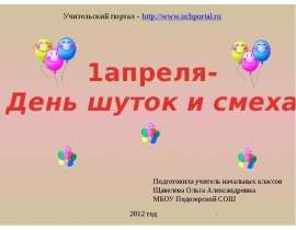 1 апреля - День шуток и смеха