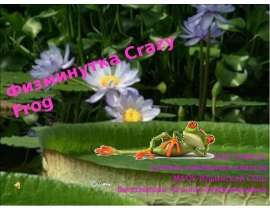 Физминутка Crazy Frog