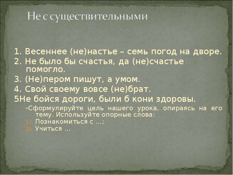 Не было бы счастья да несчастье помогло. Настье. Слово Настье что это. Как писать не было бы счастья да. . (Не)усну, (не)Настье, (не)правда.