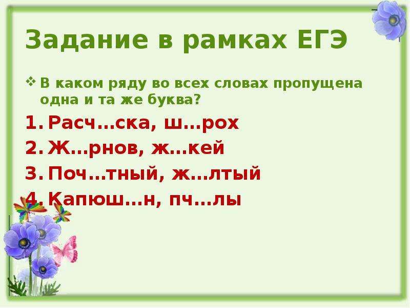 Зар сли. Раст ращ. Корни раст ращ. Буквы а о в корне раст. Какая буква пропущена в слове расч СКА.