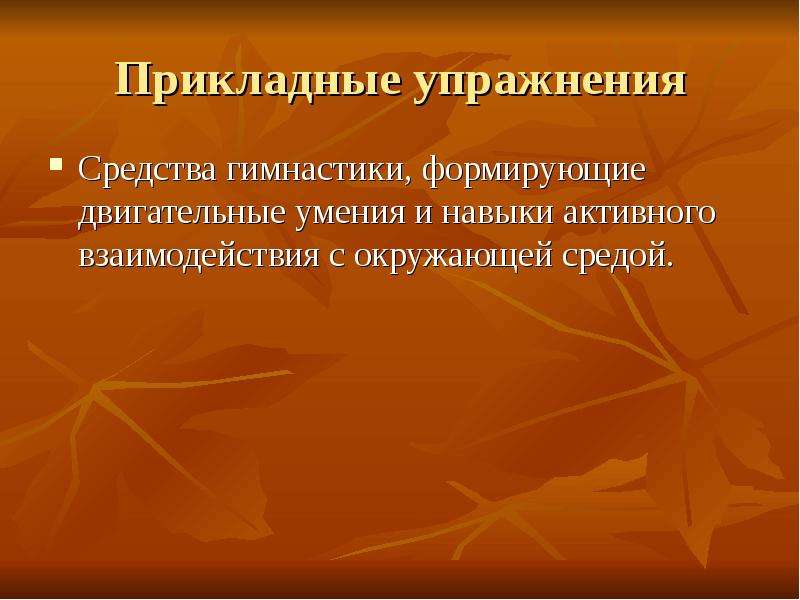 Средства гимнастики. Назначение проекта. Прикладные упражнения примеры. Назначение проекта пример. Прикладные двигательные навыки это.