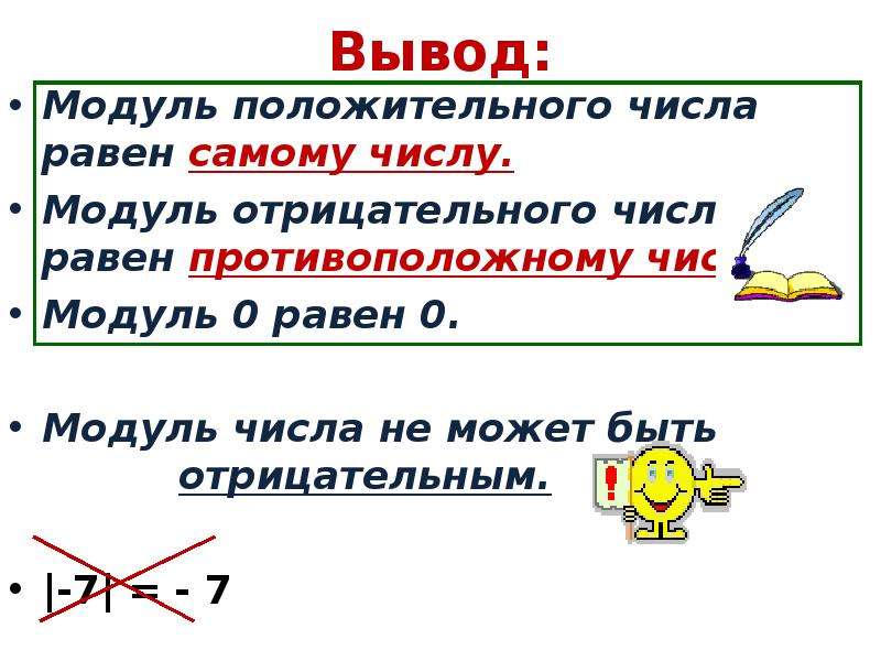 Отрицательный модуль равен. Модуль отрицательного числа равен противоположному числу. Модуль положительного и отрицательного числа. Может ли модуль быть отрицательным числом. Может ли модуль числа равняться нулю.