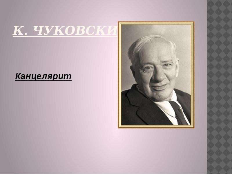 Канцелярит устаревшее слово. Канцелярит Чуковский. Корней Чуковский канцелярит. Канцелярит корней Иванович Чуковский канцелярит. К И Чуковский канцелярит картинки.