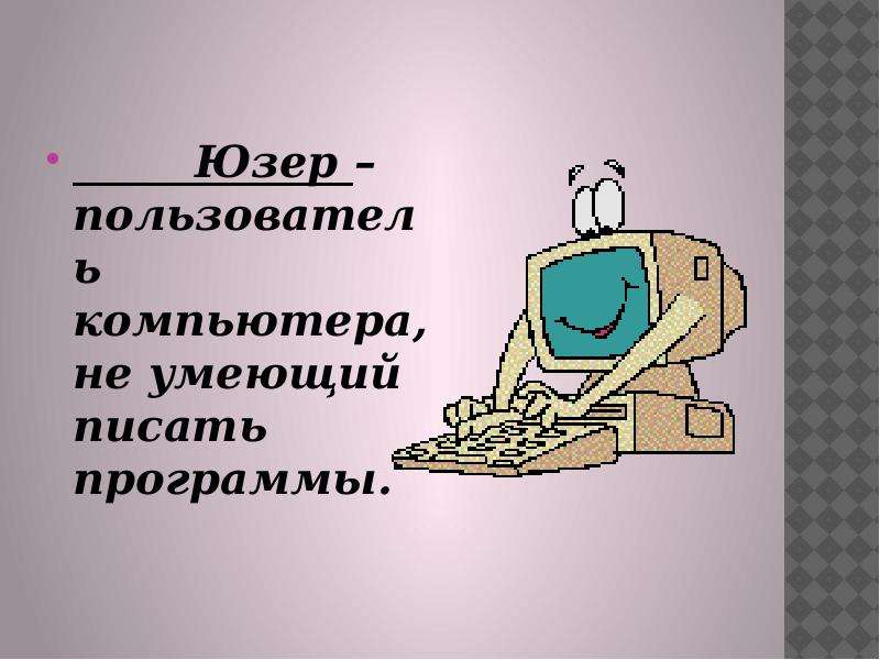 Неологизмы 2023. Рисунок на тему неологизмы. Неологизм компьютер. Неологизмы картинки для презентации. Пользователь ПК для презентации.