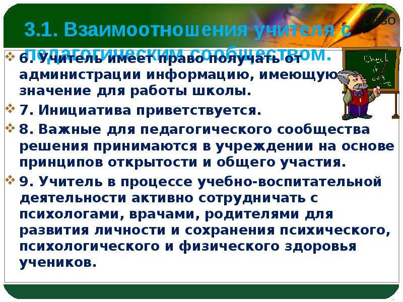 Кодекс педагога. Профессиональный кодекс учителя. Взаимоотношения учителя с педагогическим сообществом. Отношение учителя к учебнику. Статья кодекса учителя.