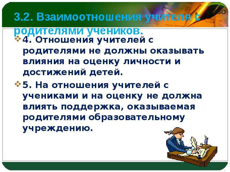 Способы взаимодействия учителя и ученика. Отношения учителя и ученика. Взаимоотношения учителя с родителями учеников. Профессиональный кодекс учителя. Презентация отношения учителя с родителями.