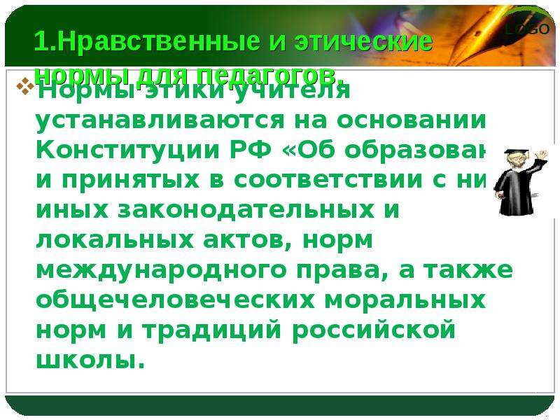 Первый нравственный. Этические нормы учителя. Кодекс профессиональной этики учителя. Морально-этические нормы учителя. Профессионально-этический кодекс учителя начальной школы.