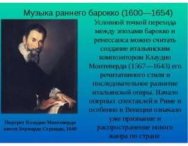 Музыка раннего барокко (1600—1654)