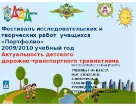 Актуальность детского дорожно-транспортного травматизма
