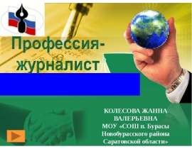 Скачать презентацию Профессия журналист