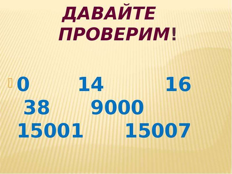 Давай проверим. 5 М класс. 7 М класс. 6 М класс. Давайте проверим.