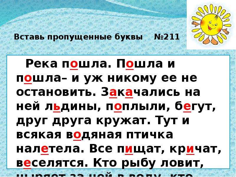 Спишите вставив пропущенные буквы на рыбной ловле. Вставь пропущенные буквы. Река пошла пошла и пошла. Река пошла пошла и пошла и уж никому. Пропущенные буквы п и ,.