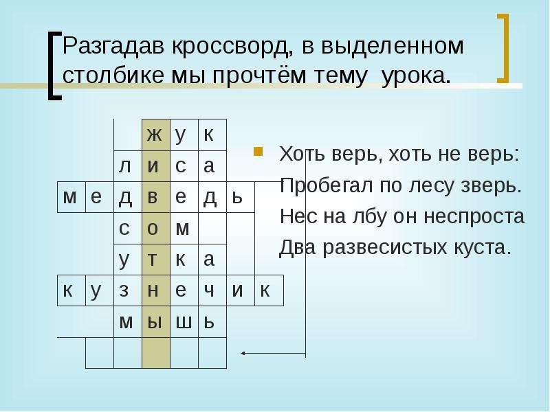 Кроссворд окружающий мир 2 класс презентация