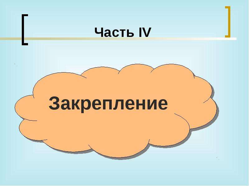 Какие бывают презентации. Какие 4 часть. Картинка часть четвертая. Какие бывают.