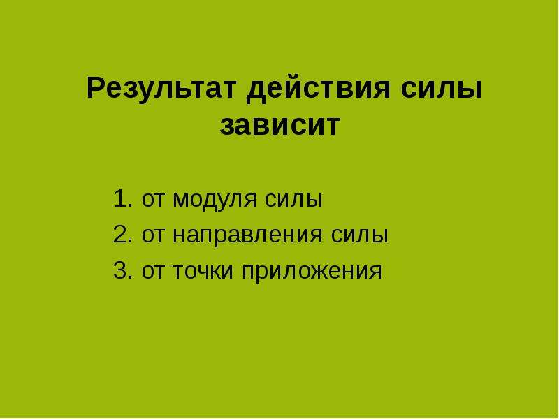 От чего зависит действие силы