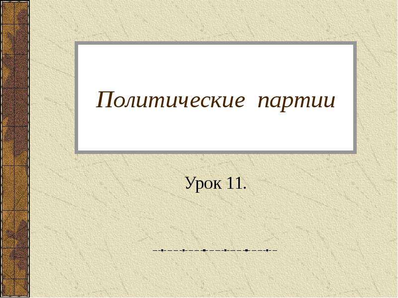 Урок партии. Участники преступления Обществознание.