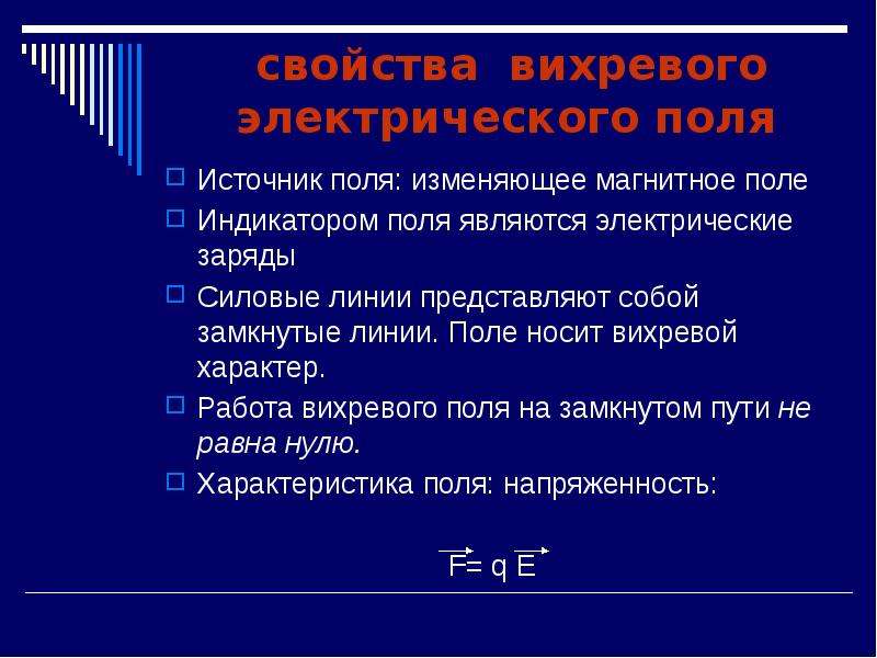 Источник поля. Вихревое электрическое характер поля. Источник электростатического поля. Характеристика вихревого поля. Вихревое электрическое поле источник поля.