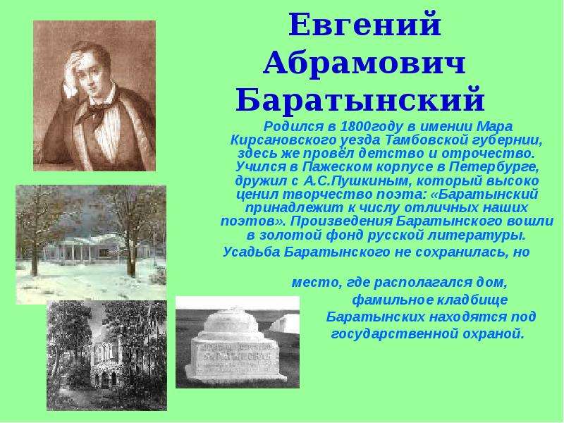 Презентация по литературному чтению на тему "Баратынский …