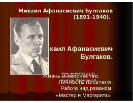 Михаил Афанасиевич Булгаков