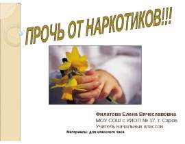 ПРОЧЬ ОТ НАРКОТИКОВ