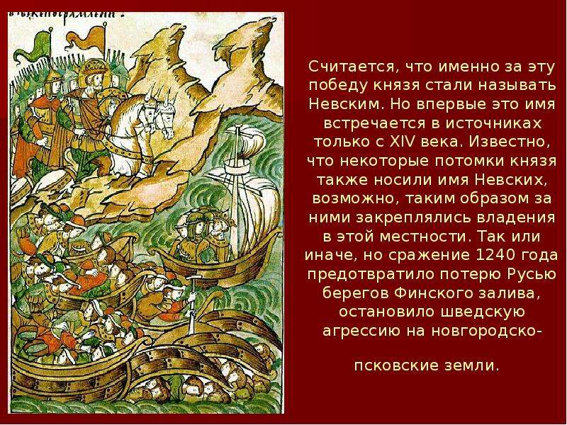 Имя встречается. Отражение шведской агрессии. Отражение шведской агрессии картина. После какого события князя Александра назвали Невским. Отражение шведской агрессии значение в истории.