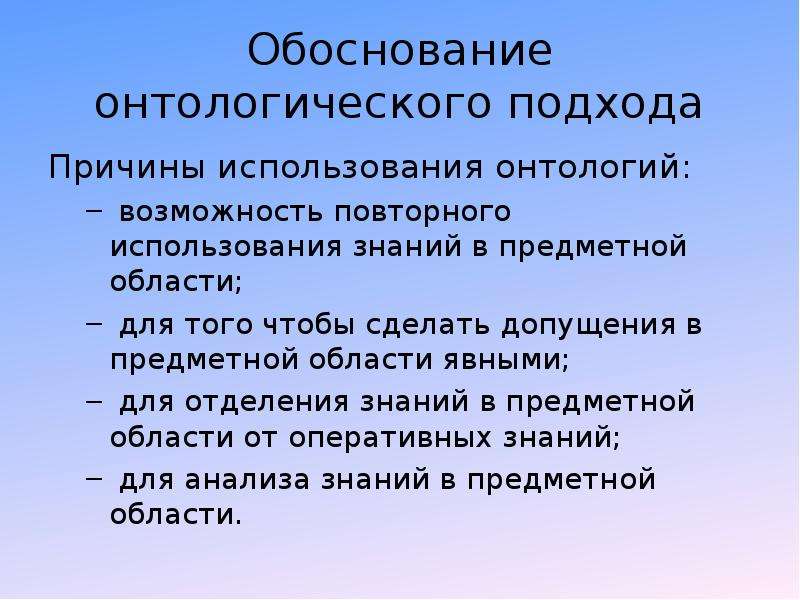 Обоснованное знание. Онтологический подход. Современные онтологические представления. Обоснование онтологического статуса бытия. Онтологических подход в методологии.