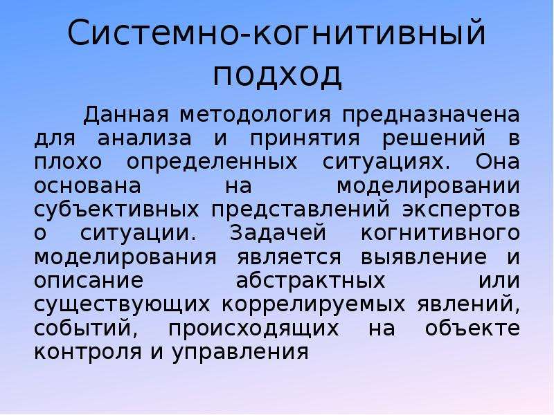 Когнитивный подход. Когнитивная система анализа. Системно-когнитивный анализ. Когнитивный анализ текста пример.