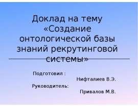 Создание онтологической базы знаний рекрутинговой системы