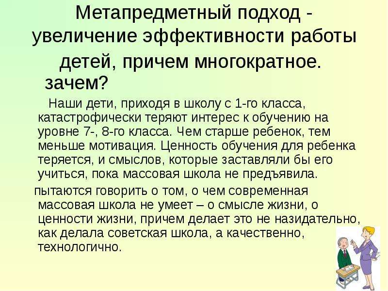 Ростов подход. Метапредметный подход. Метапредметный это. Метапредметный подход презентация. Метапредметный подход в старшей школе.