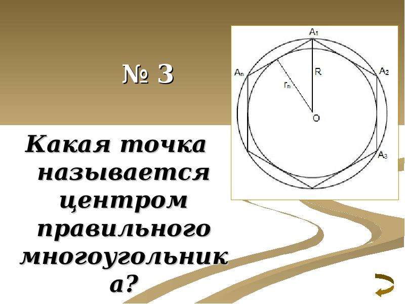 Длина окружности площадь круга длина дуги. Площадь круга презентация. Длина окружности и площадь круга презентация. Какая точка называется центром правильного многоугольника. Правильные многоугольники длина окружности и площадь круга.