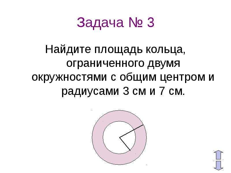 Окружность ограничивает круг площадь. Найдите площадь кольца ограниченного двумя окружностями с общим. Кольцо Ограниченное двумя окружностями с общим центром. Площадь кольца ограниченного. Площадь кольца ограниченного двумя окружностями.