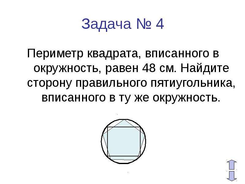 Правильный вписанный квадрат. Периметр квадрата вписанного в окружность равен 48 см. Периметр квадрата вписанного в окружность равен 48. Периметр квадрата вписанного в окружность. Сторона правильного пятиугольника, вписанного в ту же окружность.