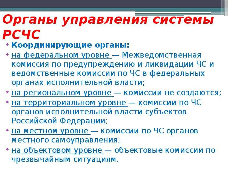 Органы комиссии. Комиссия по чрезвычайным ситуациям органа местного самоуправления. КЧС органа местного самоуправления. Координационными органами РСЧС являются. КЧС на федеральном уровне.