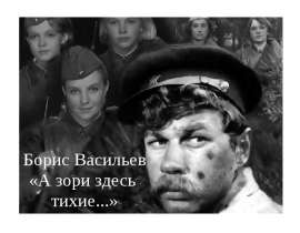 А зори здесь тихие...