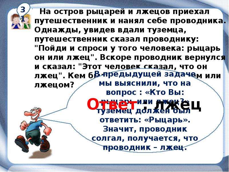 На острове рыцарей которые всегда говорят правду. Остров рыцарей и лжецов. Математическая задача про рыцарей. О рыцарях и лжецах. Задачи о мудрецах и лжецах.