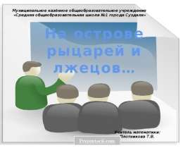 На острове лжецов и рыцарей
