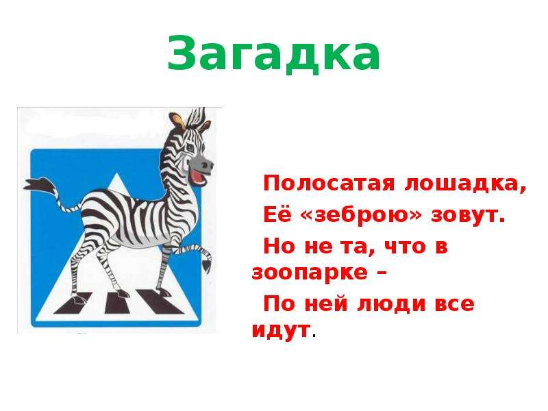 Пешеход загадки. Загадка про зебру для детей. Полосатая лошадка ее зеброю зовут. Стих про зебру. Стихотворение про зебру для детей.