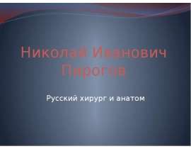 Николай Иванович Пирогов. Русский хирург и анатом