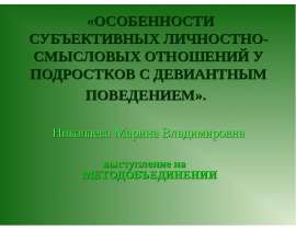 Особенности субъективных личностно-смысловых отношений у подростков с девиантным поведением