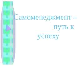 Самоменеджмент – путь к успеху
